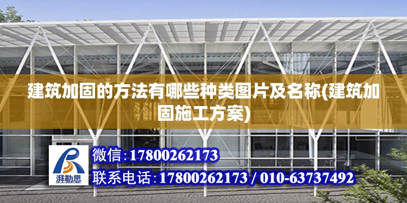 建筑加固的方法有哪些種類圖片及名稱(建筑加固施工方案)