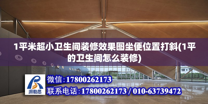 1平米超小衛(wèi)生間裝修效果圖坐便位置打斜(1平的衛(wèi)生間怎么裝修) 鋼結(jié)構(gòu)鋼結(jié)構(gòu)停車場設(shè)計