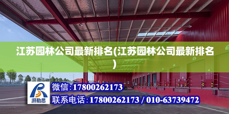 江蘇園林公司最新排名(江蘇園林公司最新排名) 鋼結構有限元分析設計