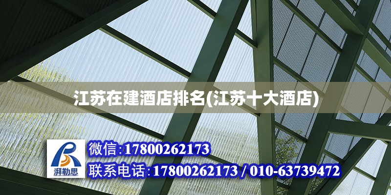 江蘇在建酒店排名(江蘇十大酒店) 全國鋼結(jié)構(gòu)廠