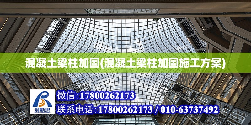 混凝土梁柱加固(混凝土梁柱加固施工方案) 建筑方案設(shè)計