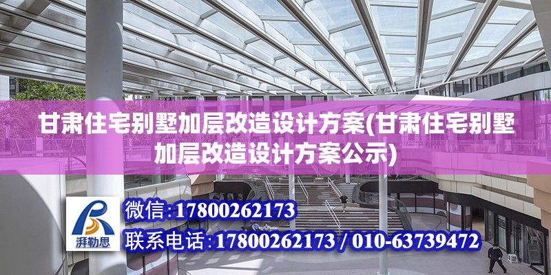 甘肅住宅別墅加層改造設計方案(甘肅住宅別墅加層改造設計方案公示) 鋼結構跳臺施工