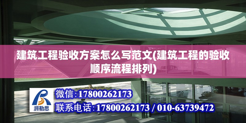 建筑工程驗收方案怎么寫范文(建筑工程的驗收順序流程排列) 結(jié)構(gòu)橋梁鋼結(jié)構(gòu)設(shè)計