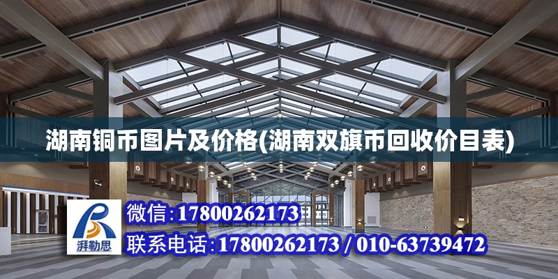 湖南銅幣圖片及價(jià)格(湖南雙旗幣回收價(jià)目表) 建筑方案施工