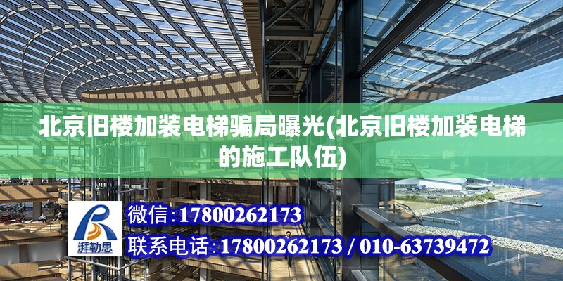 北京舊樓加裝電梯騙局曝光(北京舊樓加裝電梯的施工隊(duì)伍) 結(jié)構(gòu)地下室設(shè)計(jì)