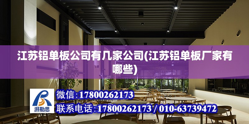 江蘇鋁單板公司有幾家公司(江蘇鋁單板廠家有哪些)