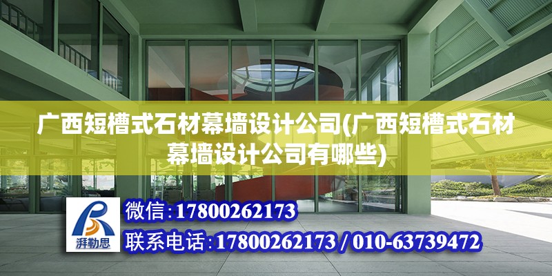 廣西短槽式石材幕墻設(shè)計公司(廣西短槽式石材幕墻設(shè)計公司有哪些) 建筑消防施工