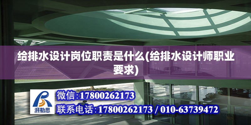 給排水設(shè)計(jì)崗位職責(zé)是什么(給排水設(shè)計(jì)師職業(yè)要求) 鋼結(jié)構(gòu)異形設(shè)計(jì)