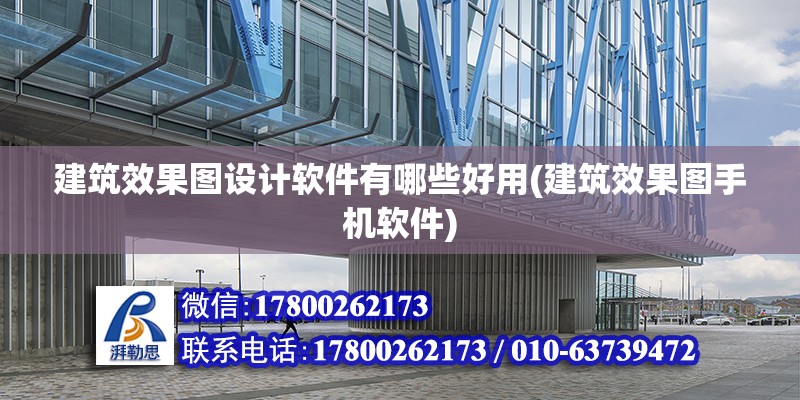 建筑效果圖設(shè)計軟件有哪些好用(建筑效果圖手機(jī)軟件) 鋼結(jié)構(gòu)蹦極施工