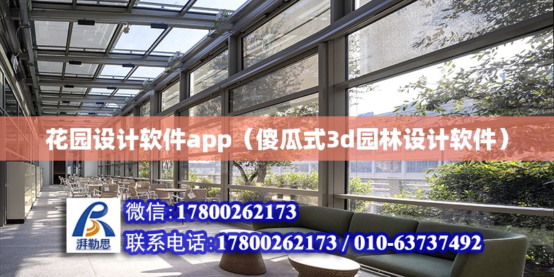 花園設計軟件app（傻瓜式3d園林設計軟件）