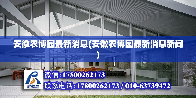 安徽農(nóng)博園最新消息(安徽農(nóng)博園最新消息新聞) 建筑消防施工