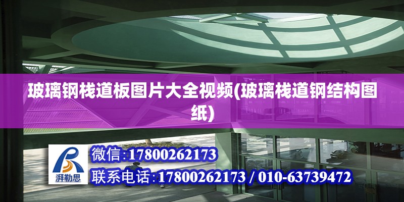 玻璃鋼棧道板圖片大全視頻(玻璃棧道鋼結(jié)構(gòu)圖紙)