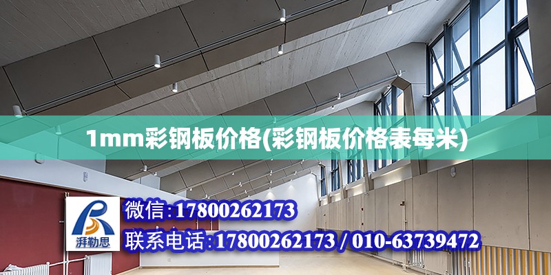 1mm彩鋼板價格(彩鋼板價格表每米) 結構地下室施工