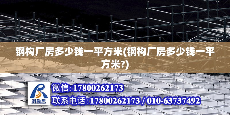 鋼構(gòu)廠房多少錢一平方米(鋼構(gòu)廠房多少錢一平方米?)