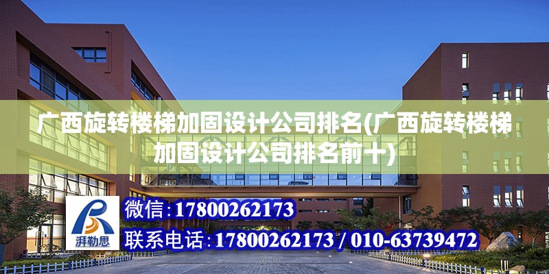 廣西旋轉樓梯加固設計公司排名(廣西旋轉樓梯加固設計公司排名前十)