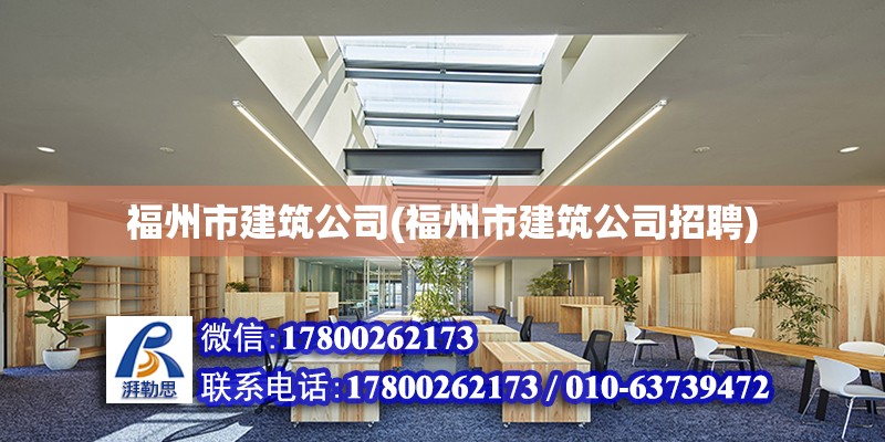 福州市建筑公司(福州市建筑公司招聘) 鋼結(jié)構(gòu)桁架施工