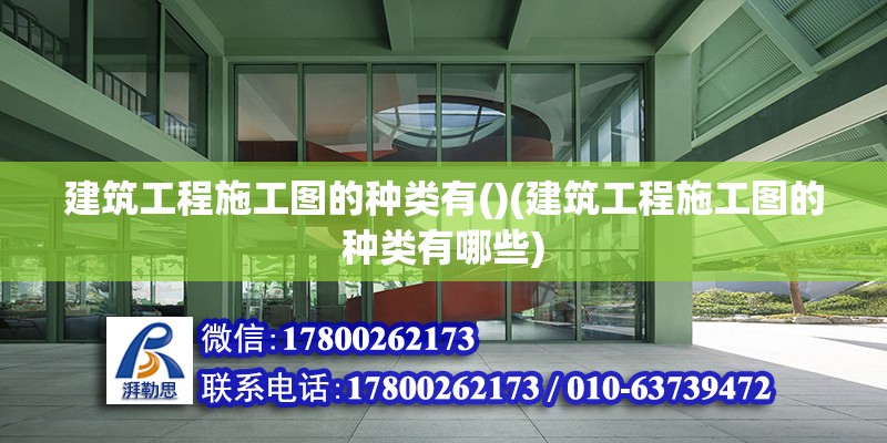 建筑工程施工圖的種類有()(建筑工程施工圖的種類有哪些) 建筑消防設(shè)計