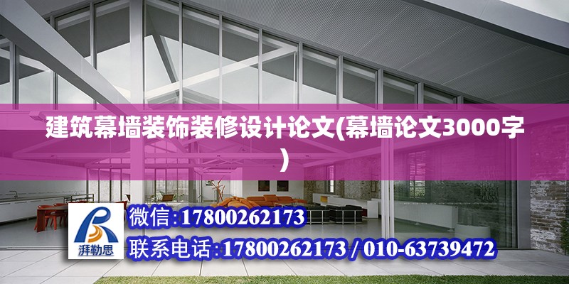 建筑幕墻裝飾裝修設(shè)計(jì)論文(幕墻論文3000字) 鋼結(jié)構(gòu)跳臺(tái)施工