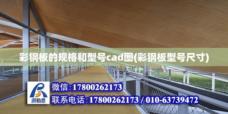 彩鋼板的規(guī)格和型號cad圖(彩鋼板型號尺寸) 裝飾家裝設(shè)計