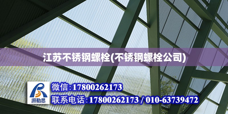 江蘇不銹鋼螺栓(不銹鋼螺栓公司) 結(jié)構(gòu)地下室施工