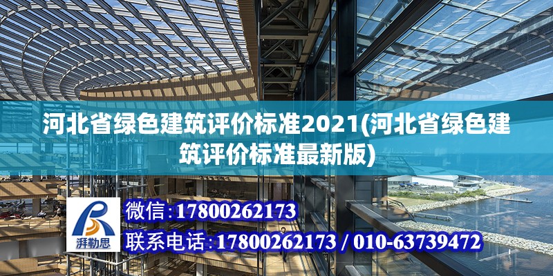 河北省綠色建筑評價標(biāo)準(zhǔn)2021(河北省綠色建筑評價標(biāo)準(zhǔn)最新版) 鋼結(jié)構(gòu)桁架施工