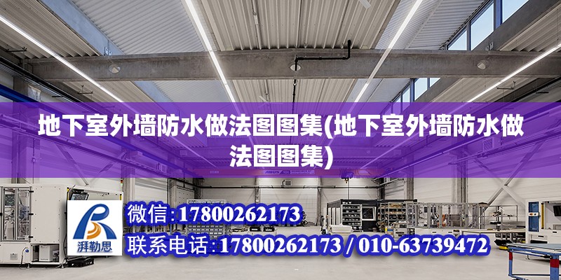 地下室外墻防水做法圖圖集(地下室外墻防水做法圖圖集) 結(jié)構(gòu)框架設(shè)計(jì)