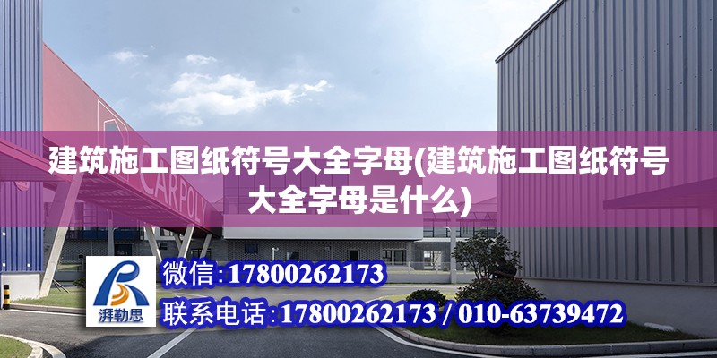 建筑施工圖紙符號大全字母(建筑施工圖紙符號大全字母是什么)