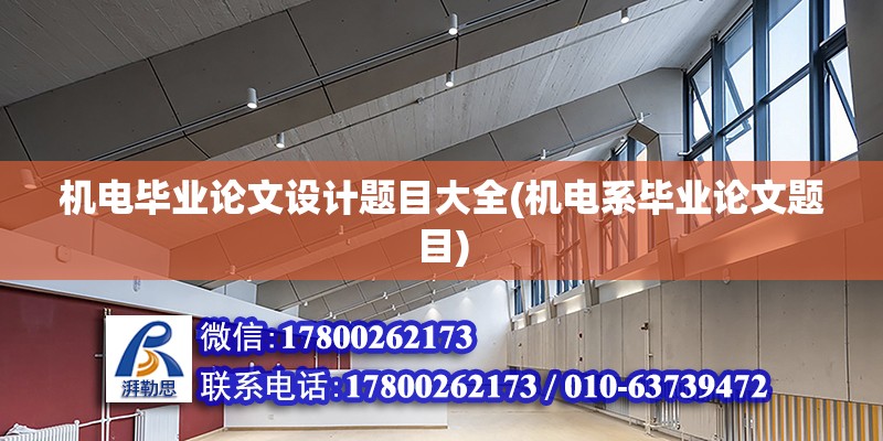 機電畢業(yè)論文設計題目大全(機電系畢業(yè)論文題目)