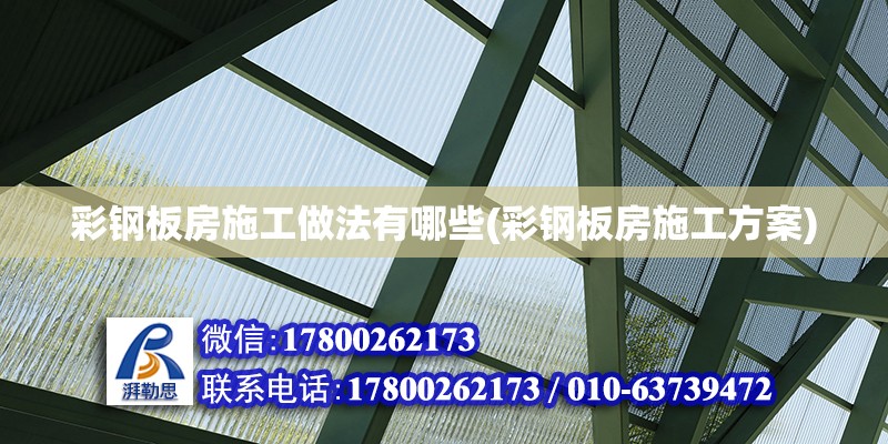 彩鋼板房施工做法有哪些(彩鋼板房施工方案) 鋼結(jié)構(gòu)有限元分析設(shè)計