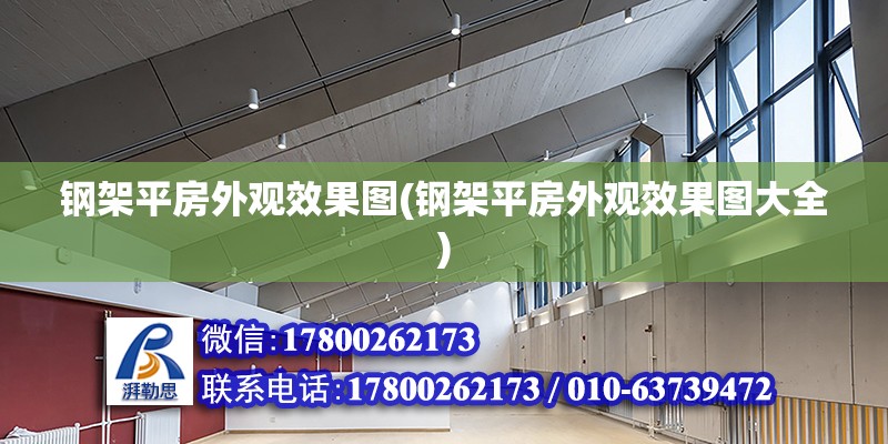 鋼架平房外觀效果圖(鋼架平房外觀效果圖大全) 北京加固施工