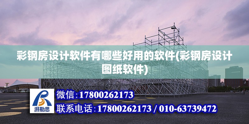 彩鋼房設計軟件有哪些好用的軟件(彩鋼房設計圖紙軟件) 結構污水處理池設計