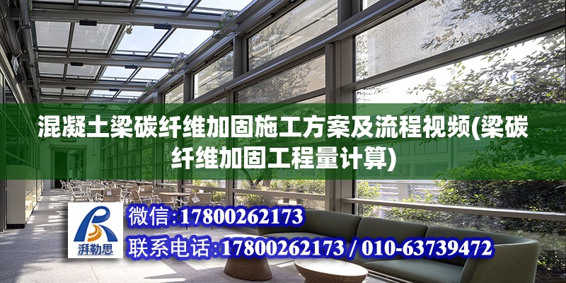 混凝土梁碳纖維加固施工方案及流程視頻(梁碳纖維加固工程量計算) 鋼結構網架施工