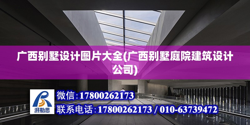 廣西別墅設計圖片大全(廣西別墅庭院建筑設計公司)