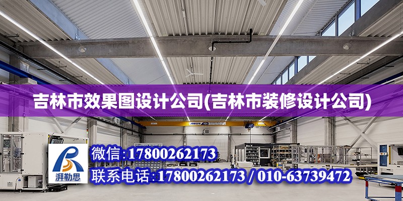 吉林市效果圖設計公司(吉林市裝修設計公司) 結構框架施工