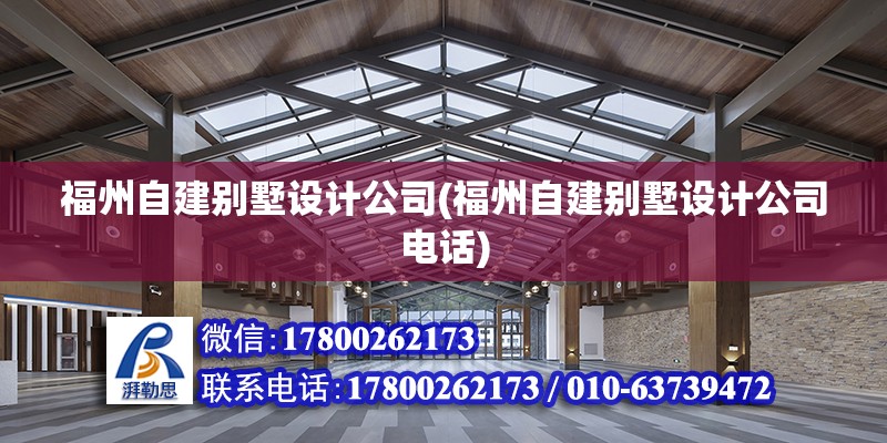 福州自建別墅設(shè)計(jì)公司(福州自建別墅設(shè)計(jì)公司電話) 結(jié)構(gòu)地下室設(shè)計(jì)