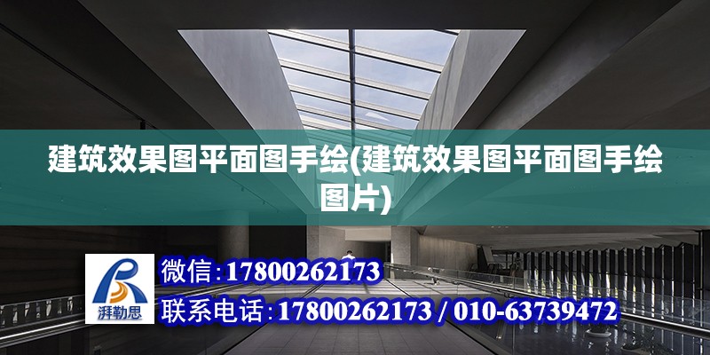 建筑效果圖平面圖手繪(建筑效果圖平面圖手繪圖片) 結(jié)構(gòu)電力行業(yè)設(shè)計(jì)