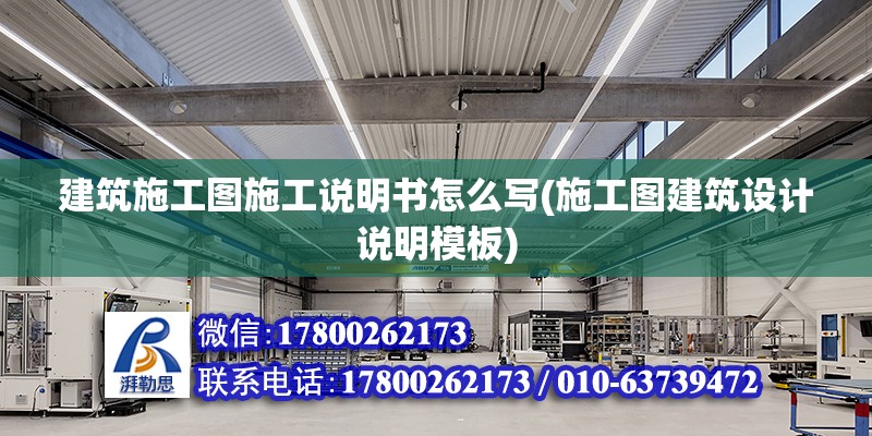 建筑施工圖施工說(shuō)明書(shū)怎么寫(xiě)(施工圖建筑設(shè)計(jì)說(shuō)明模板) 結(jié)構(gòu)橋梁鋼結(jié)構(gòu)施工