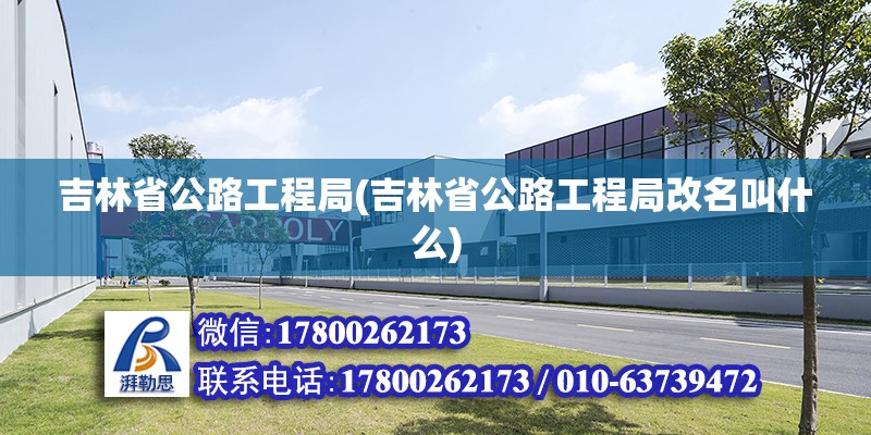 吉林省公路工程局(吉林省公路工程局改名叫什么) 鋼結(jié)構(gòu)鋼結(jié)構(gòu)螺旋樓梯施工