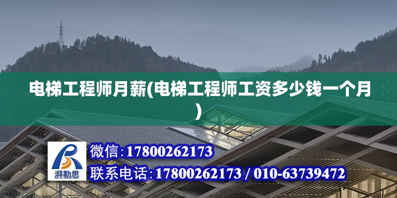 電梯工程師月薪(電梯工程師工資多少錢(qián)一個(gè)月) 結(jié)構(gòu)機(jī)械鋼結(jié)構(gòu)設(shè)計(jì)