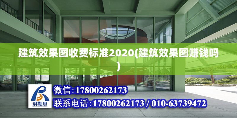 建筑效果圖收費標準2020(建筑效果圖賺錢嗎) 建筑方案施工