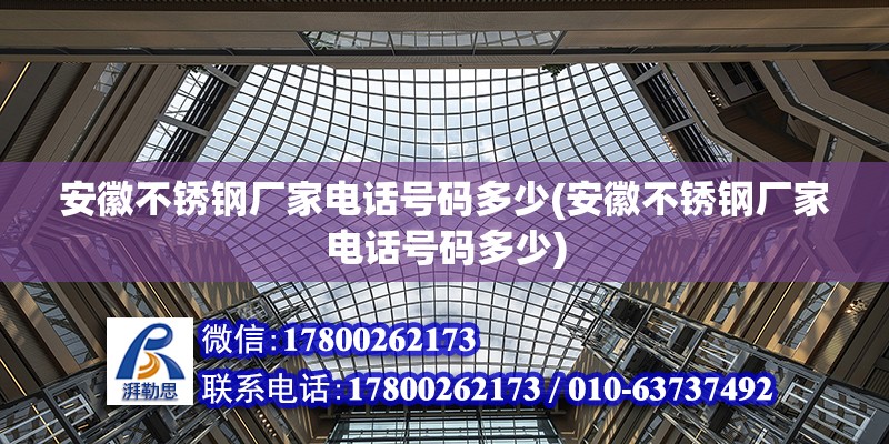 安徽不銹鋼廠家電話號(hào)碼多少(安徽不銹鋼廠家電話號(hào)碼多少) 鋼結(jié)構(gòu)玻璃棧道設(shè)計(jì)