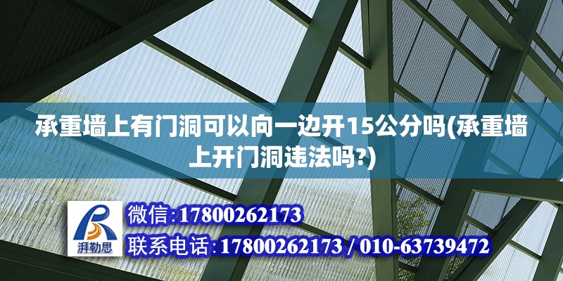 承重墻上有門洞可以向一邊開15公分嗎(承重墻上開門洞違法嗎?) 結(jié)構(gòu)工業(yè)裝備施工