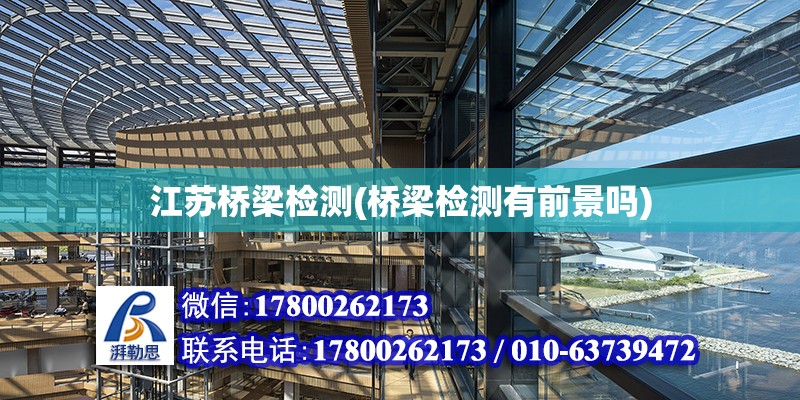 江蘇橋梁檢測(橋梁檢測有前景嗎) 建筑施工圖設(shè)計