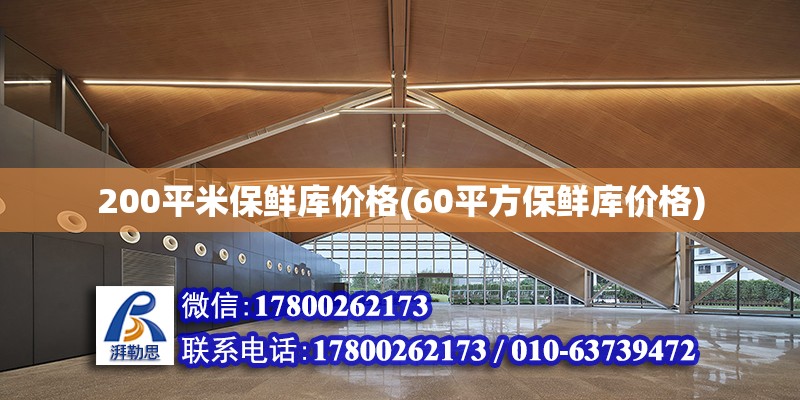 200平米保鮮庫價格(60平方保鮮庫價格) 建筑方案設(shè)計