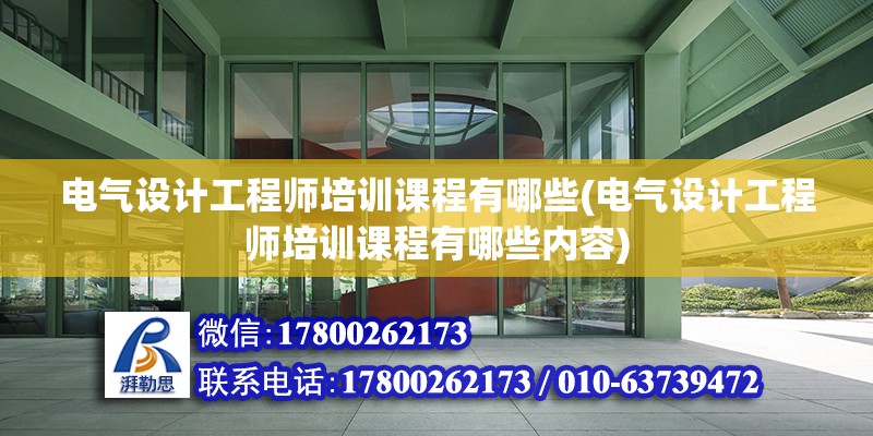 電氣設計工程師培訓課程有哪些(電氣設計工程師培訓課程有哪些內容)