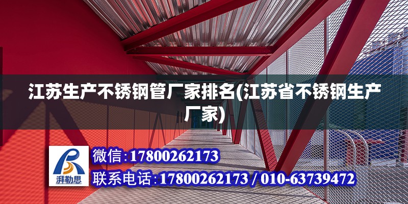 江蘇生產(chǎn)不銹鋼管廠家排名(江蘇省不銹鋼生產(chǎn)廠家)