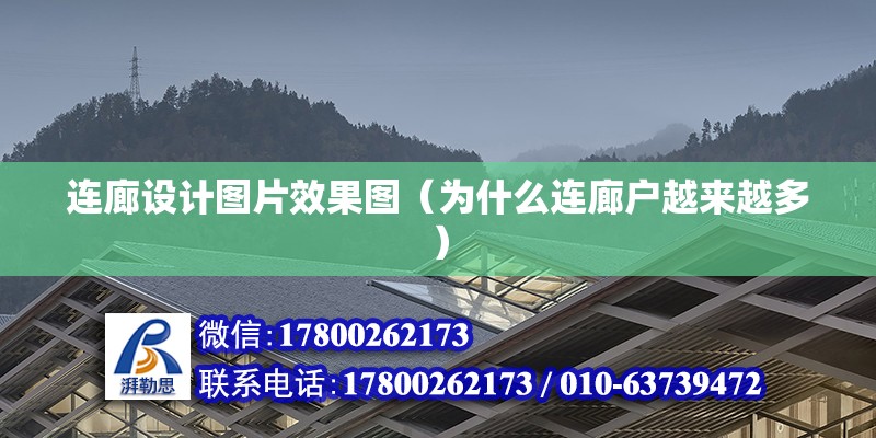 連廊設計圖片效果圖（為什么連廊戶越來越多） 結構砌體施工