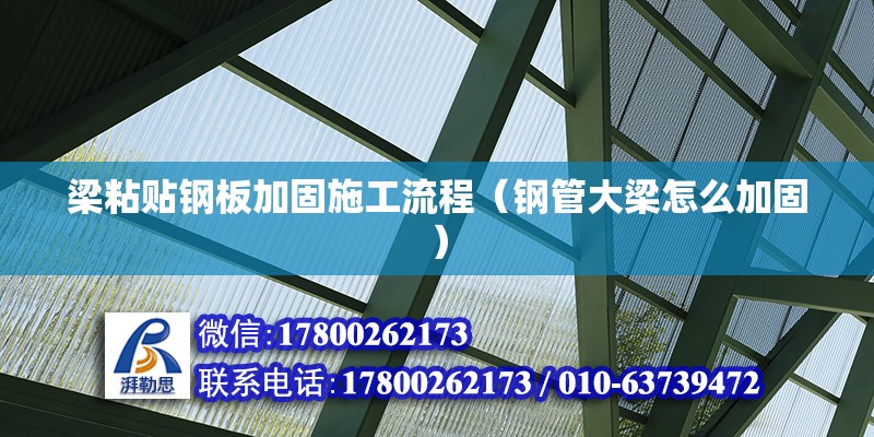 梁粘貼鋼板加固施工流程（鋼管大梁怎么加固） 北京加固設(shè)計(jì)（加固設(shè)計(jì)公司）