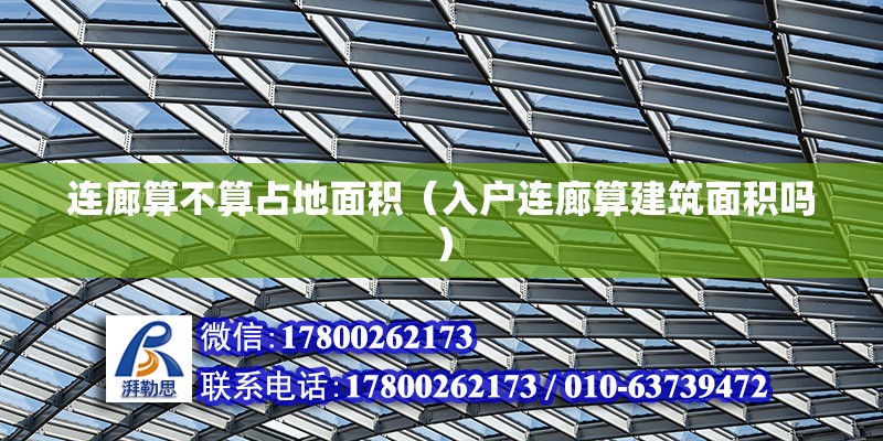 連廊算不算占地面積（入戶連廊算建筑面積嗎） 鋼結(jié)構(gòu)網(wǎng)架設(shè)計(jì)