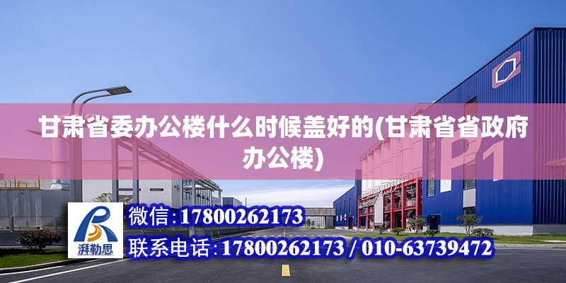 甘肅省委辦公樓什么時(shí)候蓋好的(甘肅省省政府辦公樓) 結(jié)構(gòu)地下室設(shè)計(jì)